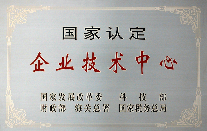 國(guo)傢(jia)認定齊(qi)業技(ji)術(shù)中(zhong)心