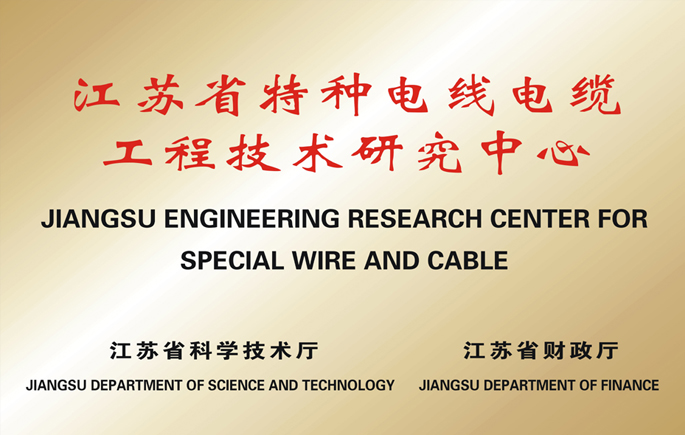 江(jiang)蘇省特種電(dian)線(xiàn)電(dian)纜工(gong)程(cheng)技(ji)術(shù)研究中(zhong)心