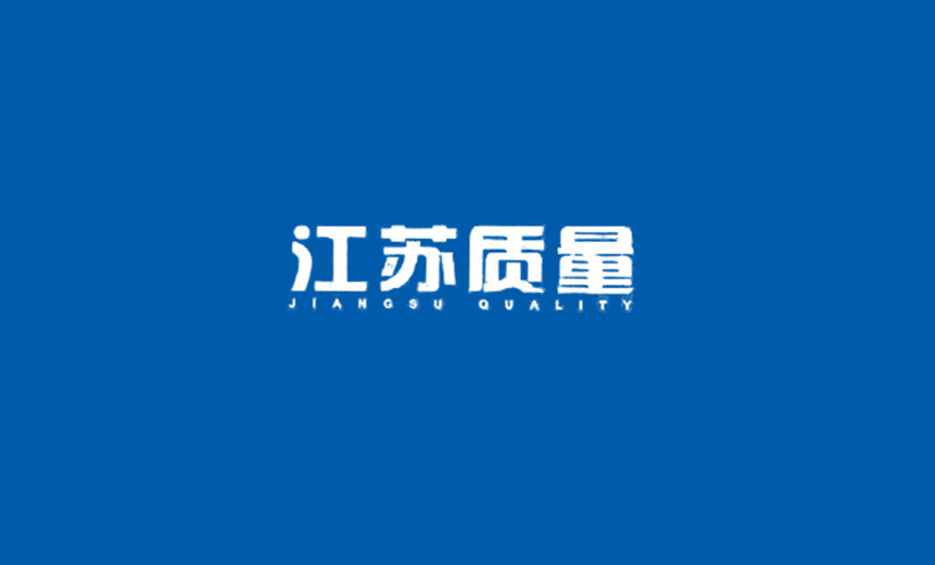 《江(jiang)蘇質(zhi)量》：上上電(dian)纜：從(cong)中(zhong)國(guo)製(zhi)造(zao)走(zou)向中(zhong)國(guo)創造(zao)
