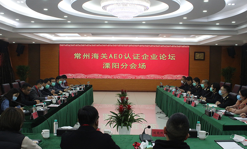 常州海關AEO認證齊(qi)業論壇溧陽(yáng)分(fēn)會場(chang)在(zai)上上電(dian)纜舉辦(bàn)