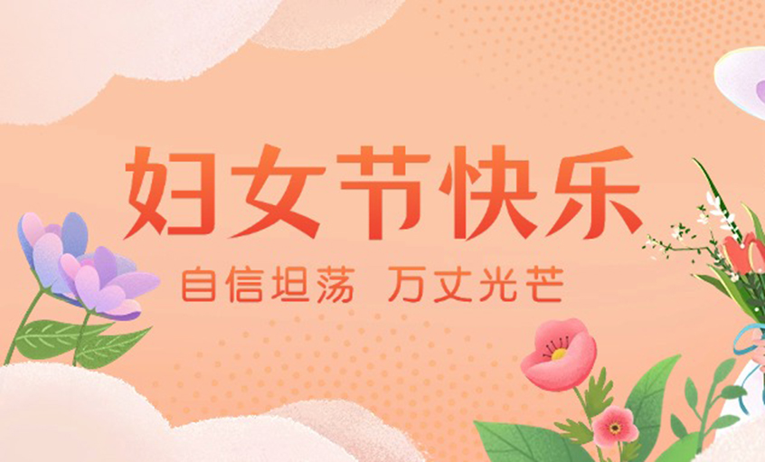 芳華綻出百(bai)花(huā)香，線(xiàn)纜織就巾帼志(zhì)——上上電(dian)纜“她力(li)量”書寫新(xin)時代(dai)奮鬥篇章