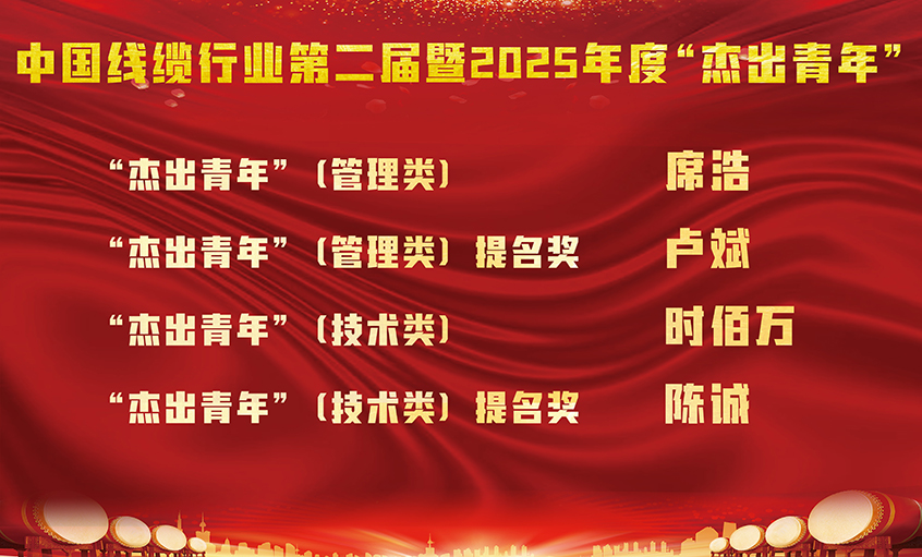 上上電(dian)纜四名(míng)員(yuan)工(gong)榮膺中(zhong)國(guo)線(xiàn)纜行業第二屆暨2025年(nian)度